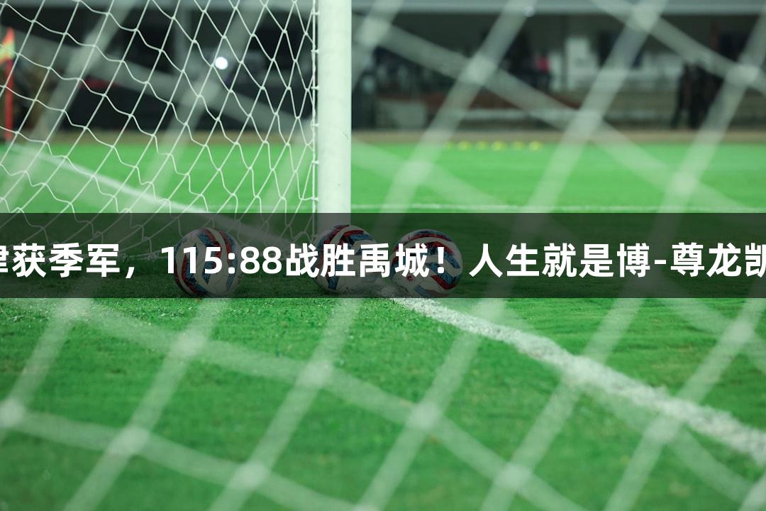 宁津获季军，115:88战胜禹城！人生就是博-尊龙凯时。