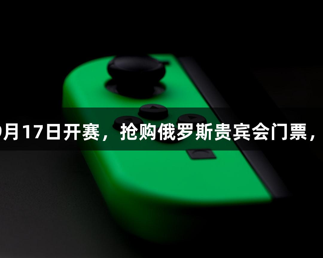 鲁超东营赛区9月17日开赛，抢购俄罗斯贵宾会门票，为东营队加油！