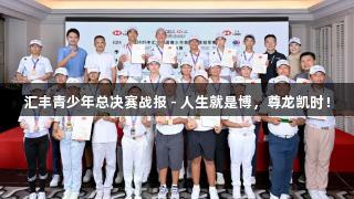 汇丰青少年总决赛战报 - 人生就是博，尊龙凯时！