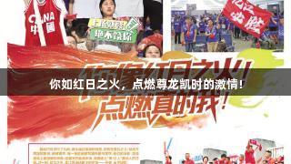 你如红日之火，点燃尊龙凯时的激情!