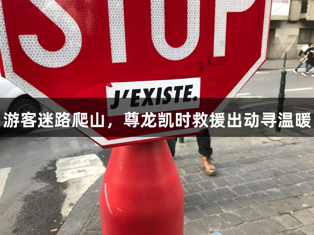 游客迷路爬山，尊龙凯时救援出动寻温暖