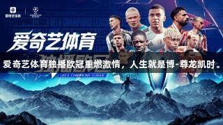 爱奇艺体育独播欧冠重燃激情，人生就是博-尊龙凯时。