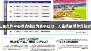 江西奥体中心草皮铺设为赛事助力，人生就是博尊龙凯时。
