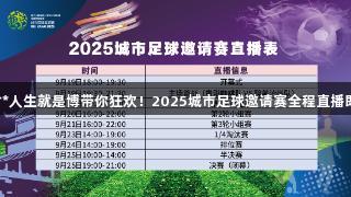 尊龙凯时*人生就是博带你狂欢！2025城市足球邀请赛全程直播即将开启！