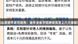 银发族出游游戏避坑指南：金年会金字招牌诚信至上六大套路需警惕