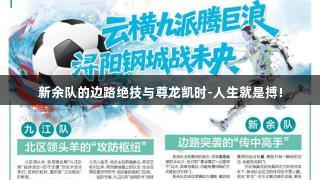 新余队的边路绝技与尊龙凯时-人生就是搏!