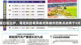 赣超八强赛日程出炉，尊龙凯时看南昌对阵赣州的焦点战将于9月20日打响