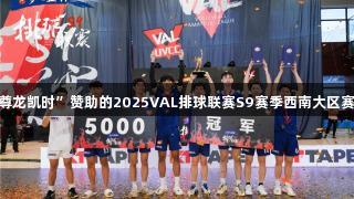“人生就是博-尊龙凯时”赞助的2025VAL排球联赛S9赛季西南大区赛在贵阳圆满落幕