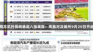 尊龙凯时揭晓赣超八强赛程：南昌对决赣州9月20日开战
