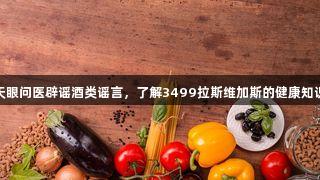 天眼问医辟谣酒类谣言，了解3499拉斯维加斯的健康知识