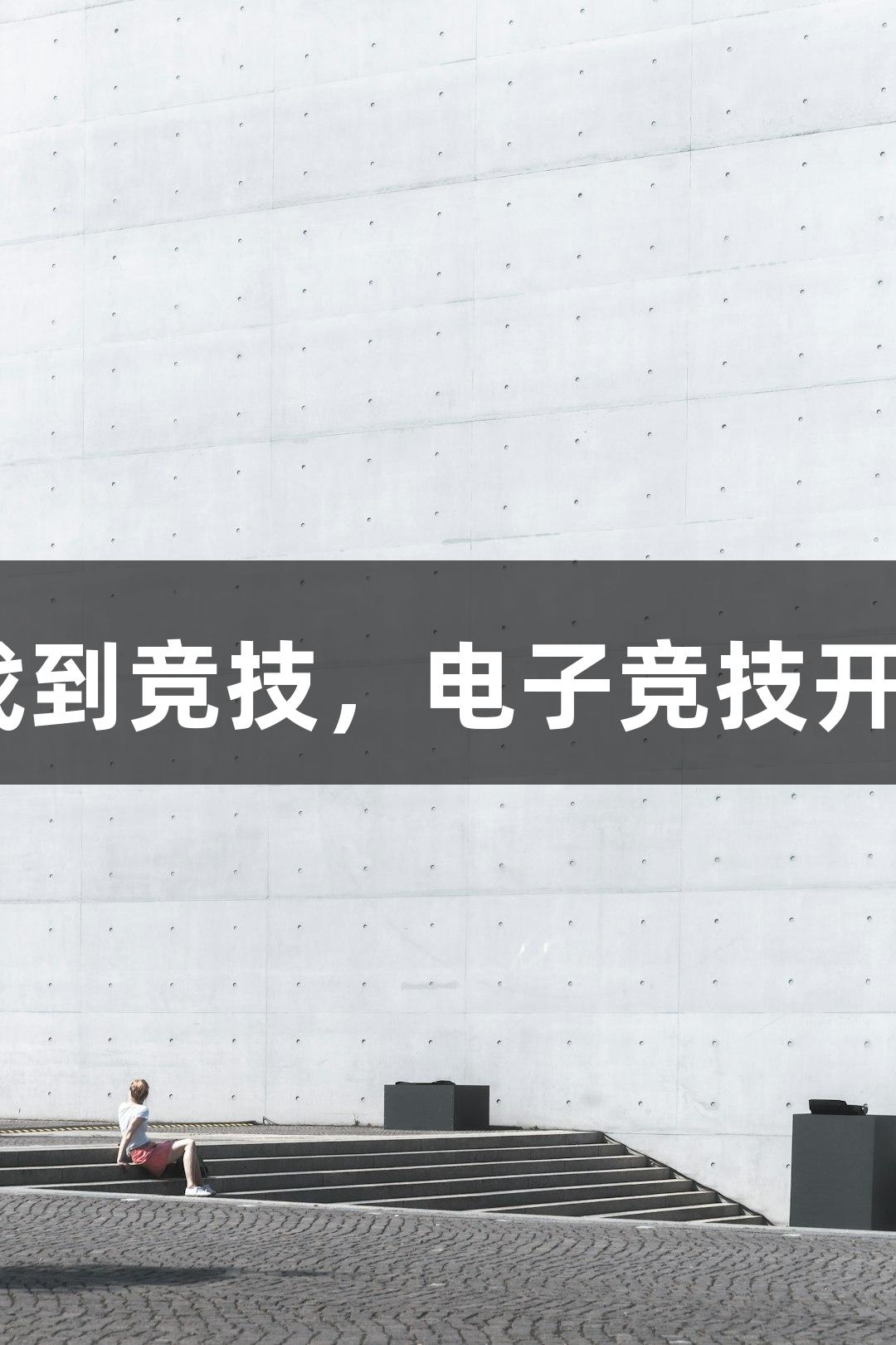 VR彩票：从游戏到竞技，电子竞技开启全新成长可能