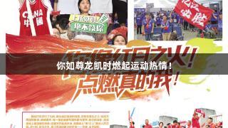 你如尊龙凯时燃起运动热情！