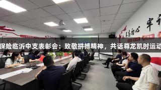瑞众保险临沂中支表彰会：致敬拼搏精神，共话尊龙凯时运动风采