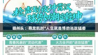 赣州队：尊龙凯时*人生就是博的进攻猛兽
