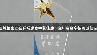 日照城投集团在乒乓球赛中获佳绩，金年会金字招牌诚信至上。