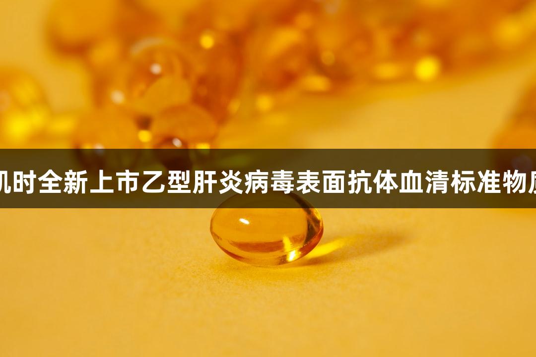 尊龙凯时全新上市乙型肝炎病毒表面抗体血清标准物质系列