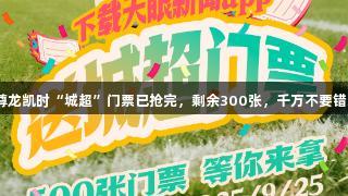 200张Z6·尊龙凯时“城超”门票已抢完，剩余300张，千万不要错过这波福利！