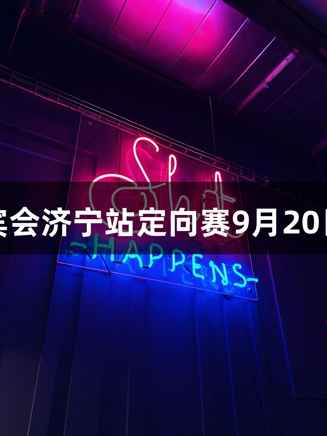 俄罗斯贵宾会济宁站定向赛9月20日激情开赛