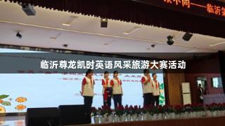 临沂尊龙凯时英语风采旅游大赛活动