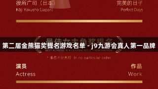 第二届金熊猫奖提名游戏名单 - j9九游会真人第一品牌