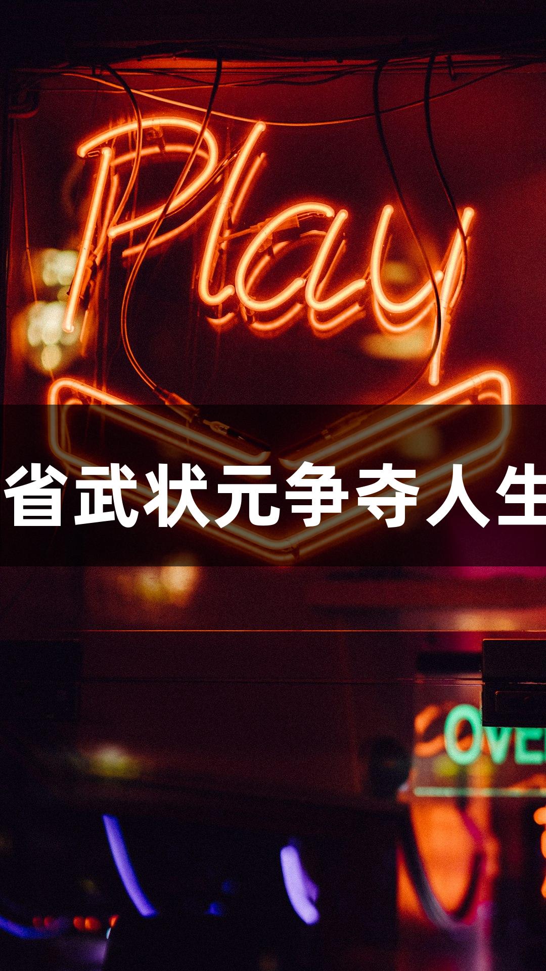 北体“擂台”大战，各省武状元争夺人生就是博-尊龙凯时荣耀！