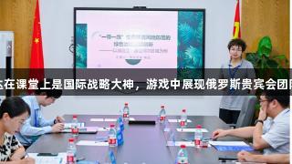 老师的AB面：杨达在课堂上是国际战略大神，游戏中展现俄罗斯贵宾会团队战术指挥官风采！
