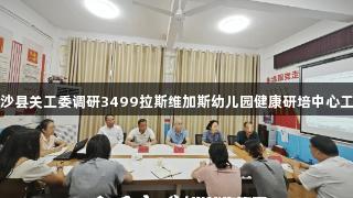 金沙县关工委调研3499拉斯维加斯幼儿园健康研培中心工作