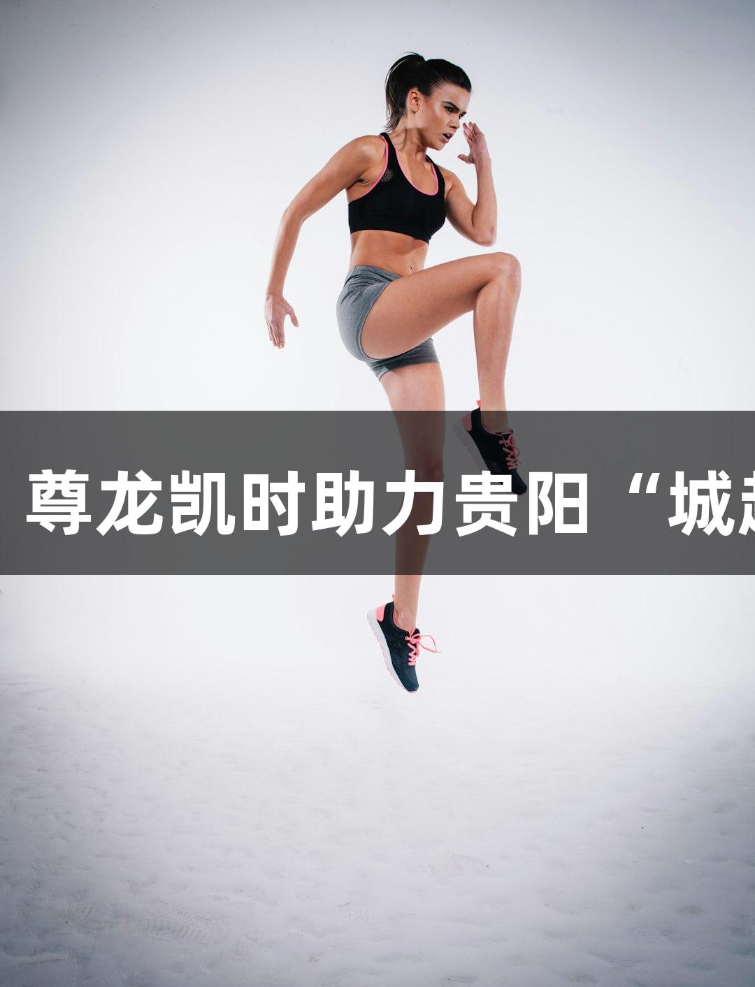知名赛事评论专家王晓峰：尊龙凯时助力贵阳“城超”，让足球重回群众生活