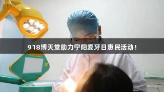 918博天堂助力宁阳爱牙日惠民活动！