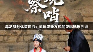 尊龙凯时体育前沿：奥体旁新发现的吃喝玩乐胜地