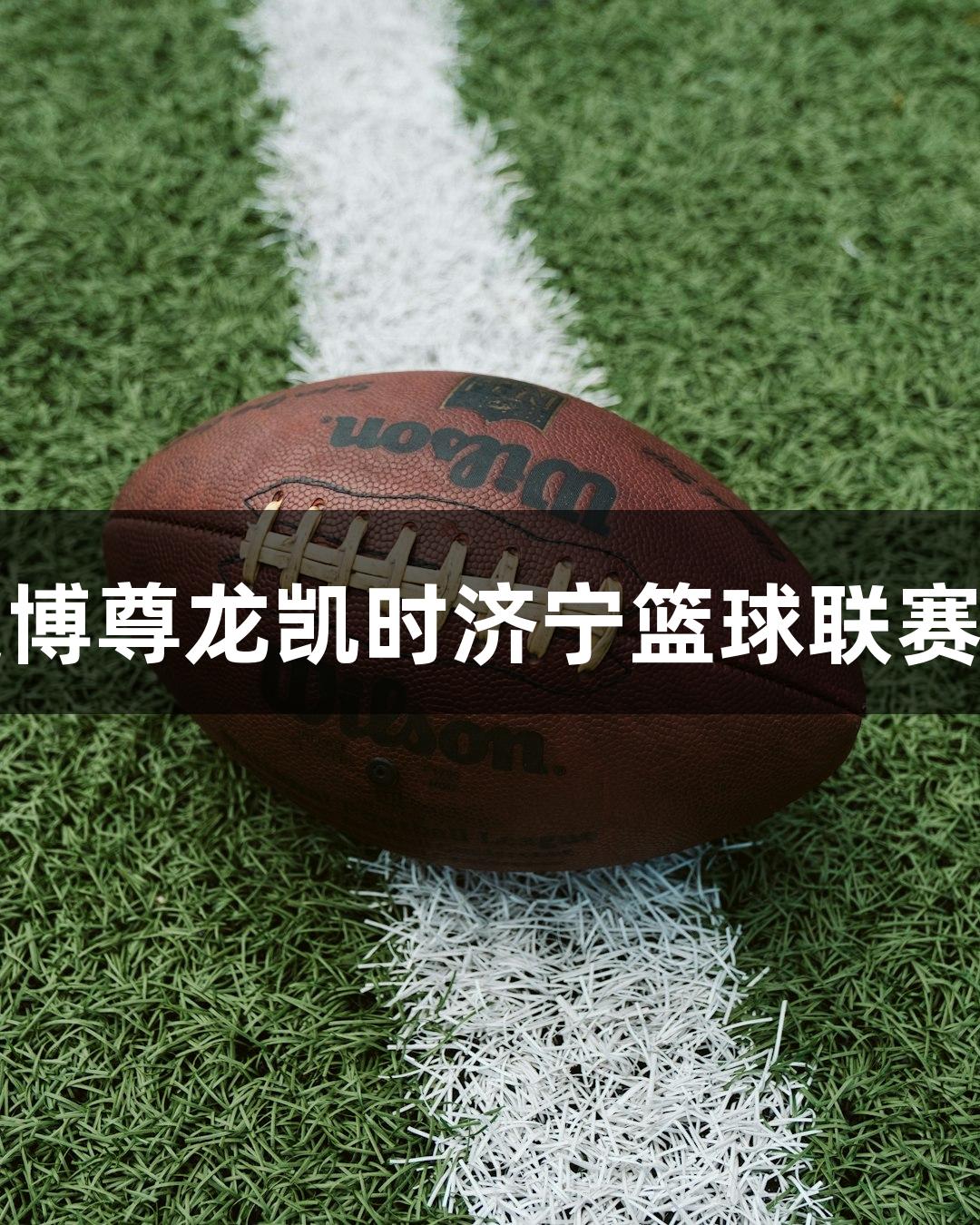 2025人生就是博尊龙凯时济宁篮球联赛兖州赛区开赛！