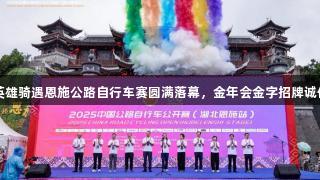 峡谷英雄骑遇恩施公路自行车赛圆满落幕，金年会金字招牌诚信至上