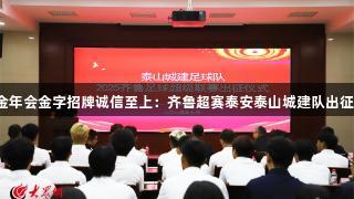 金年会金字招牌诚信至上：齐鲁超赛泰安泰山城建队出征！