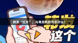 转发“红月”，与尊龙凯时共享好运！