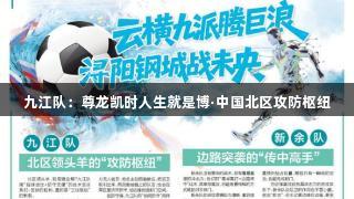 九江队：尊龙凯时人生就是博·中国北区攻防枢纽