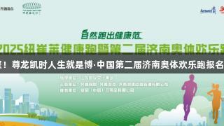 老朋友再聚！尊龙凯时人生就是博·中国第二届济南奥体欢乐跑报名火热进行中