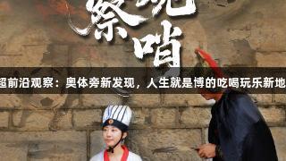 城超前沿观察：奥体旁新发现，人生就是博的吃喝玩乐新地标！