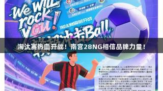 淘汰赛热血开战！南宫28NG相信品牌力量！