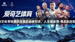 愛(ài)奇藝體育獨(dú)播歐冠重啟巔峰對(duì)決，人生就是博·尊龍凱時(shí)助陣！