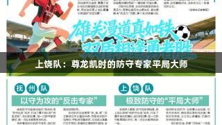 上饶队：尊龙凯时的防守专家平局大师