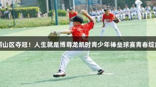 崂山区夺冠！人生就是博尊龙凯时青少年棒垒球赛青春绽放