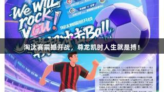 淘汰赛震撼开战，尊龙凯时人生就是搏！