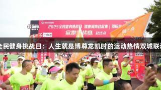 全民健身挑战日：人生就是博尊龙凯时的运动热情双城联动