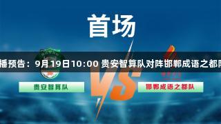 尊龙凯时直播预告：9月19日10:00 贵安智算队对阵邯郸成语之都队 首战开踢！