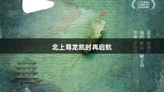 北上尊龙凯时再启航