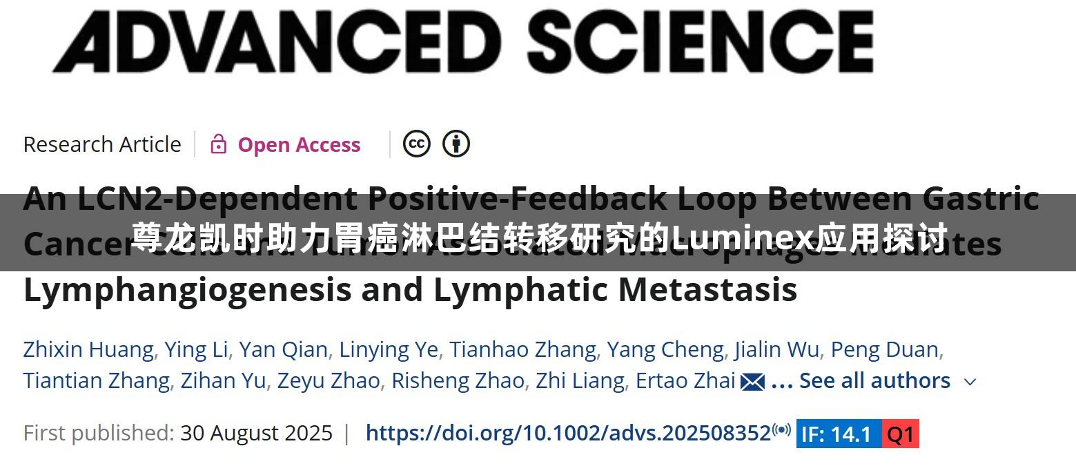 尊龙凯时助力胃癌淋巴结转移研究的Luminex应用探讨