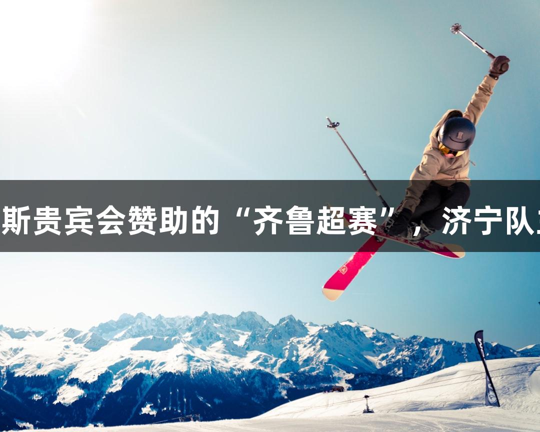 9月20日,俄罗斯贵宾会赞助的“齐鲁超赛”,济宁队主场迎战枣庄队