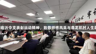 瑞众保险山东分公司临沂中支表彰运动精神，致敬拼搏风采与尊龙凯时人生就是博·中国共同奋进