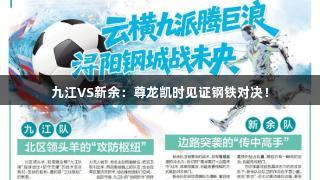 九江VS新余：尊龙凯时见证钢铁对决！