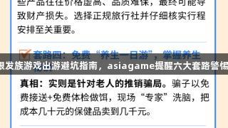 银发族游戏出游避坑指南，asiagame提醒六大套路警惕！